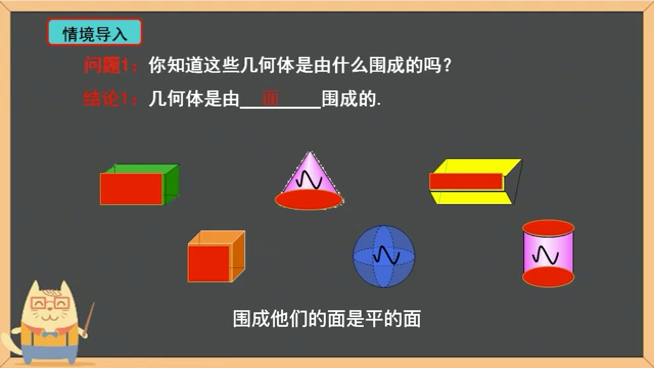 [图]《4.1.2点、线、面、体》微课1