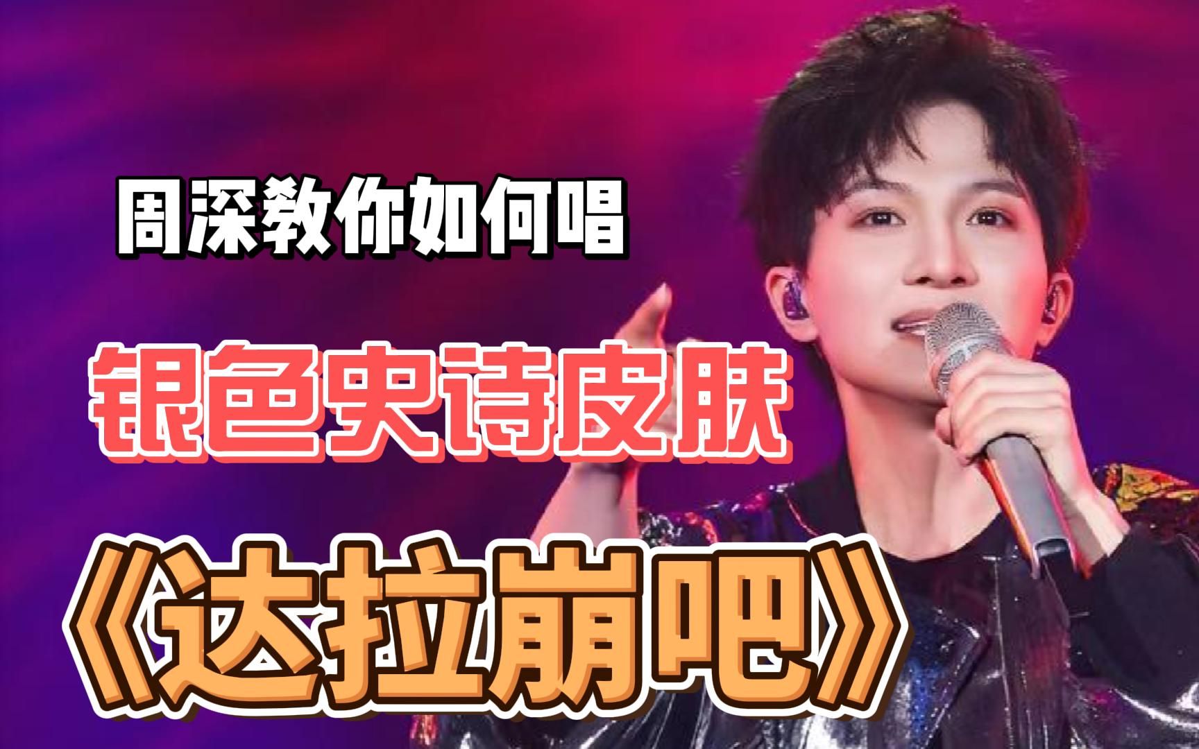 周深教你如何唱《达拉崩吧》 一招教你轻松上高音!声乐教程