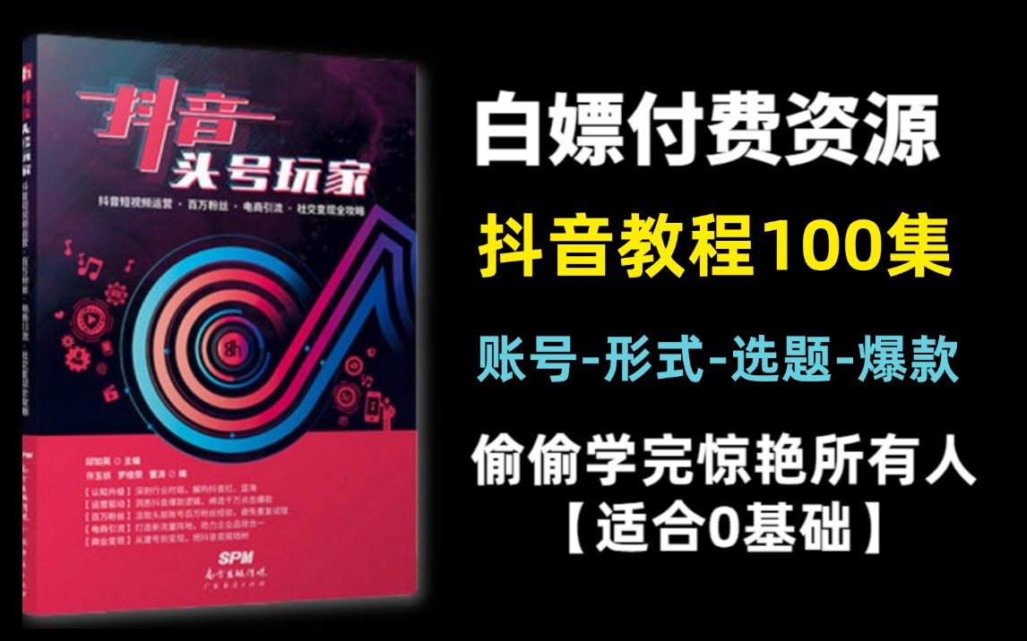 《抖音全套运营教程》2024年做抖音怎么快速起号?分享抖音起号运营思路:找账号定形式抄选题测爆款复制爆款!哔哩哔哩bilibili