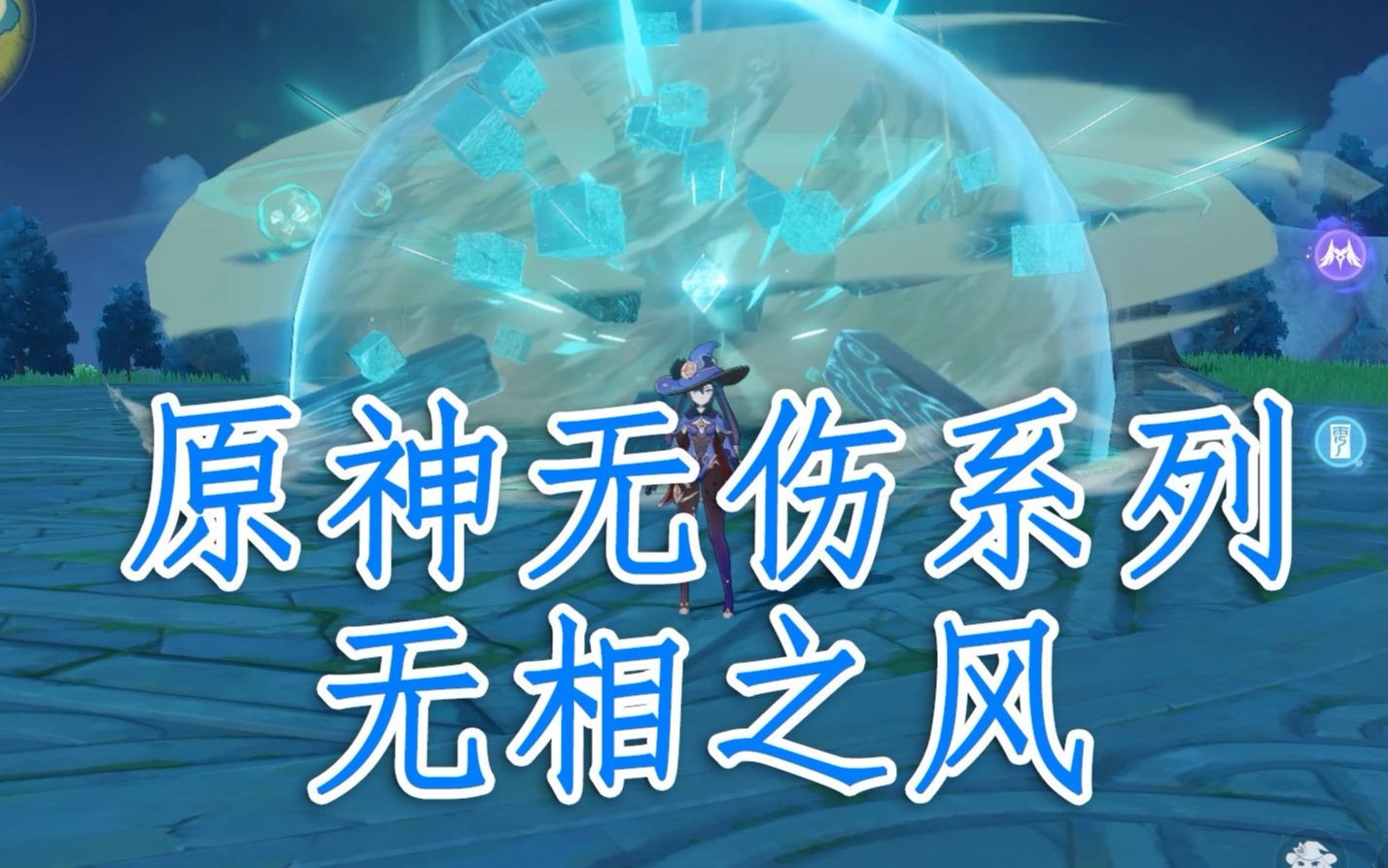 【原神无伤系列】无相之风