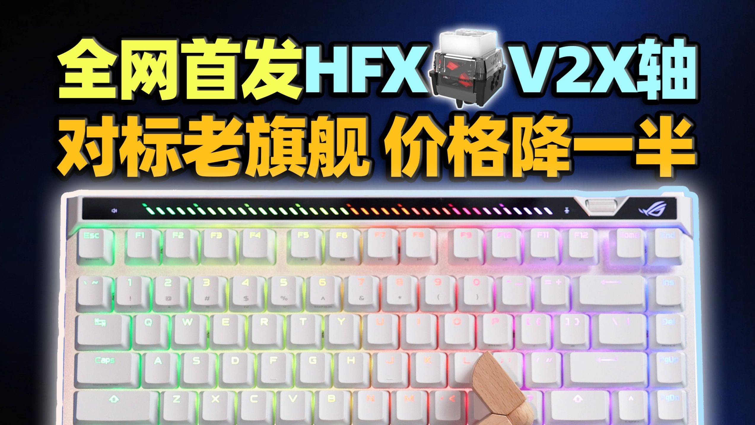 首发ROG HFX V2X磁轴,更快更润更好玩!魔导士ACE 75HE磁轴键盘体验报告【如舟】-生之如舟_-生之如舟_-哔哩哔哩视频