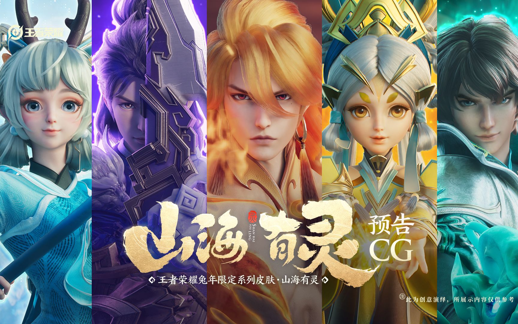 [图]【兔年限定皮肤预告CG】相信美好，终在山海相见