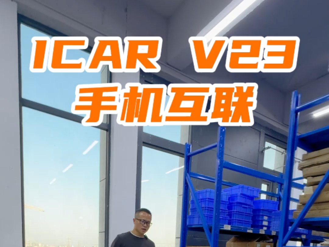 icarv23手机互联哔哩哔哩bilibili