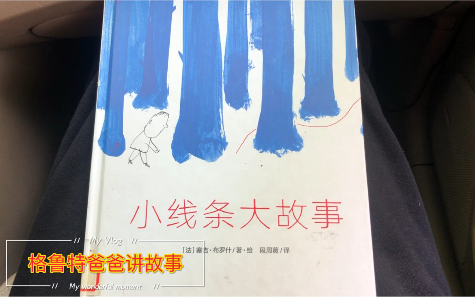 [图]一本绘本讲人生 读给你最爱的人 这可能是对千里红线的最强解读 小线条大故事 关注 格鲁特的爸爸 看更多绘本 听童味人生