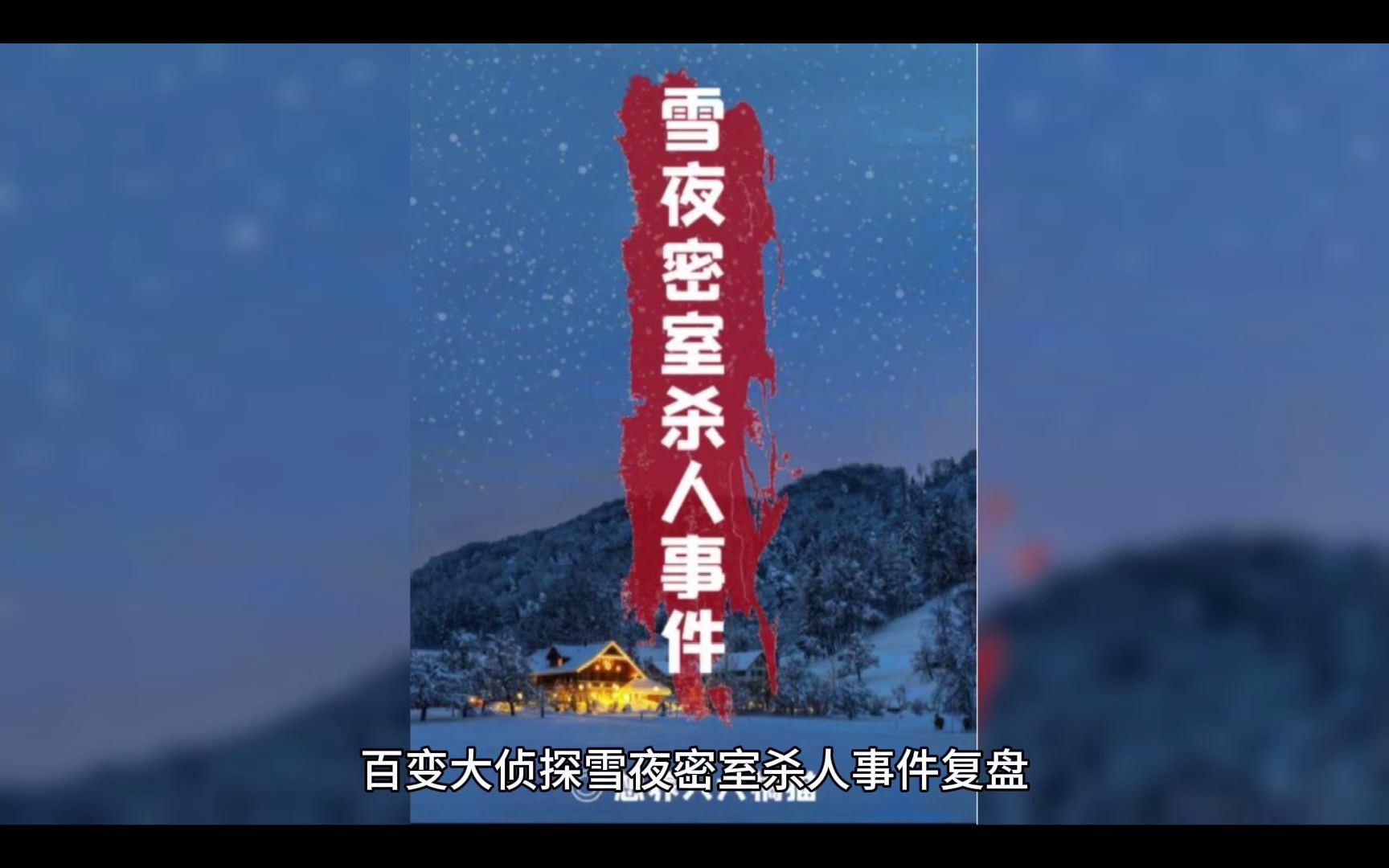 百变大侦探雪夜密室杀人事件剧本杀测评哔哩哔哩bilibili