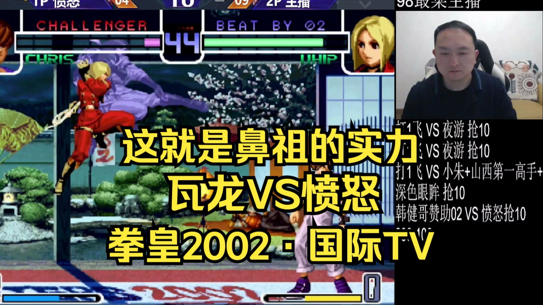 【拳皇2002·国际tv】格斗鼻祖·武汉程龙 vs 愤怒~主力抢十龙哥好