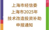 【上海市经信委】:上海市2025年技术改造投资补助申报通知哔哩哔哩bilibili