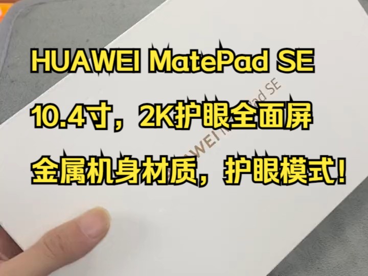 huawei matepad se 10.4英寸2023款华为平板电脑!