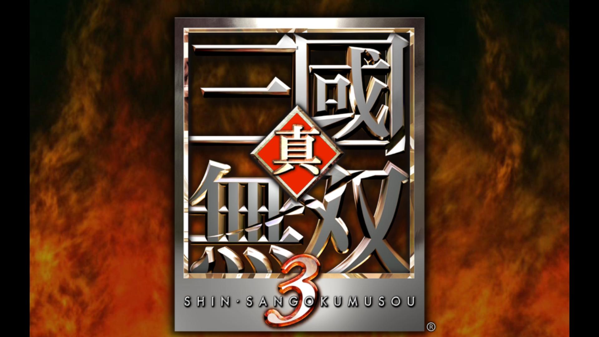 真三国无双三-十级武器-夏侯惇-灭麒麟牙