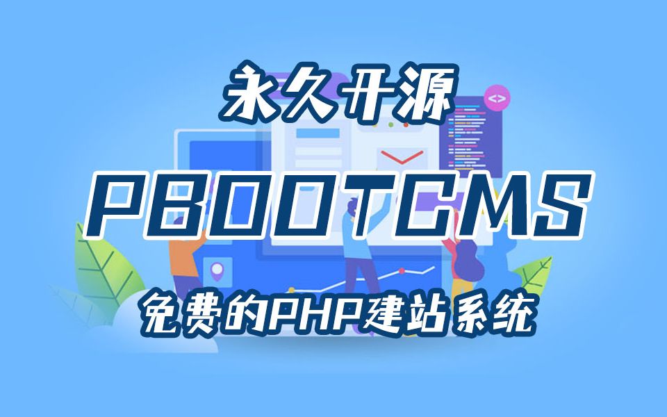 PbootCMS网站程序安装与授权(高清重制版)哔哩哔哩bilibili