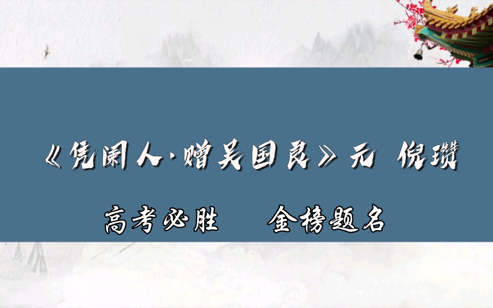 [图]古诗词分享（65）《凭阑人·赠吴国良》元 倪瓒