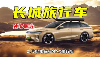 比官方版更惊艳！二代哈弗枭龙MAX旅行版曝光，这气质打几分？
