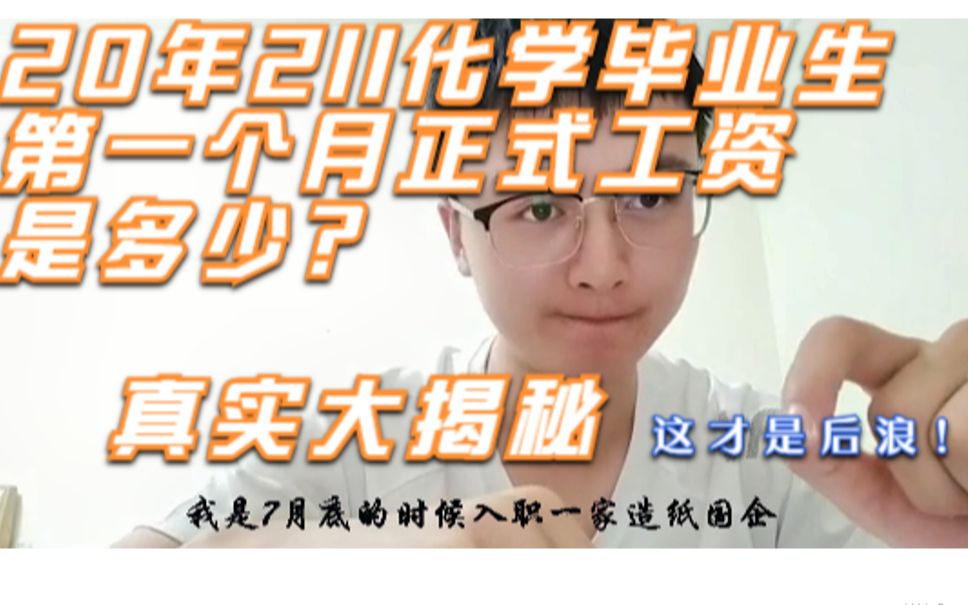 疫情当下,2020届211化学专业本科生毕业第一个月工资是多少?你们想要的答案来啦!后浪加油(视频最后有福利)哔哩哔哩bilibili