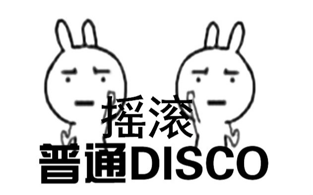 普通的disco摇滚风格