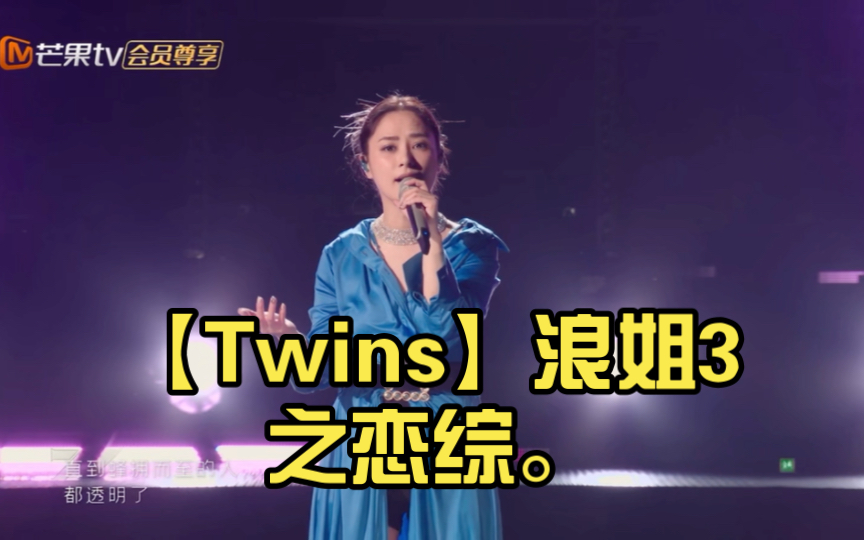 [图]【Twins】浪姐3之恋综。