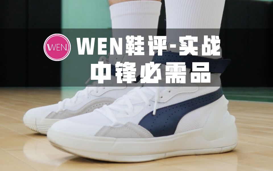 [图]「WEN鞋评」最适合中锋穿的实战鞋？比起实战或许它更适合型男穿搭