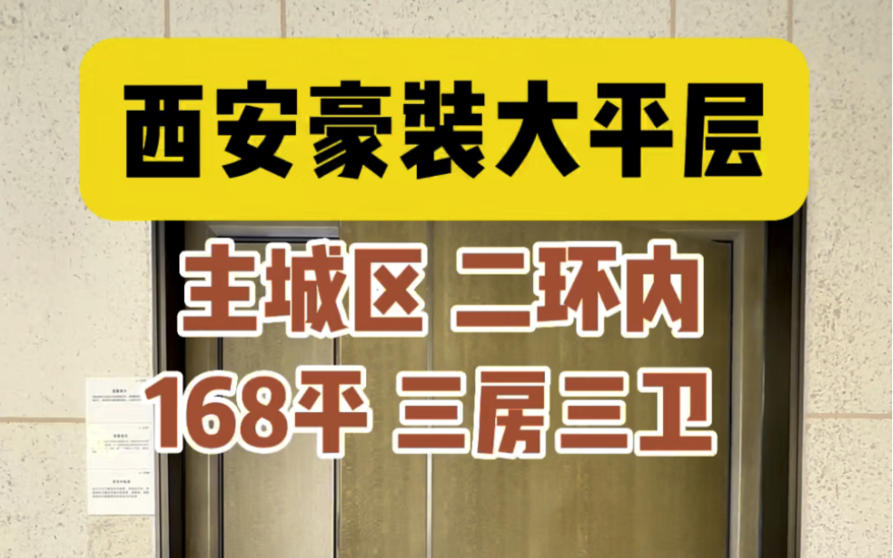 西安主城区的小高层,168平,豪装交付,总价440万#西安房产 #西安买房 #西安大平层哔哩哔哩bilibili