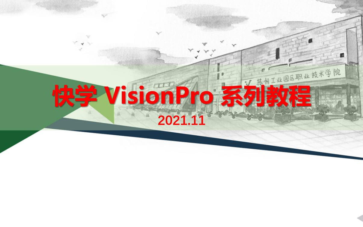 [图]快学 VisionPro 系列教程 (工业机器视觉应用)