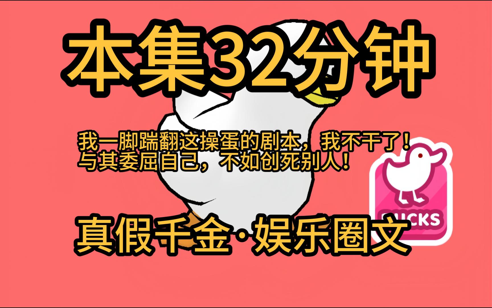 [图]【本集32分钟·假千金摆烂9】我发现自己是一本小说里的反派假千金！剧情已经走到真千金回归，她即将被赶出家门。退婚、全网黑、不得好死一键三连在等她。