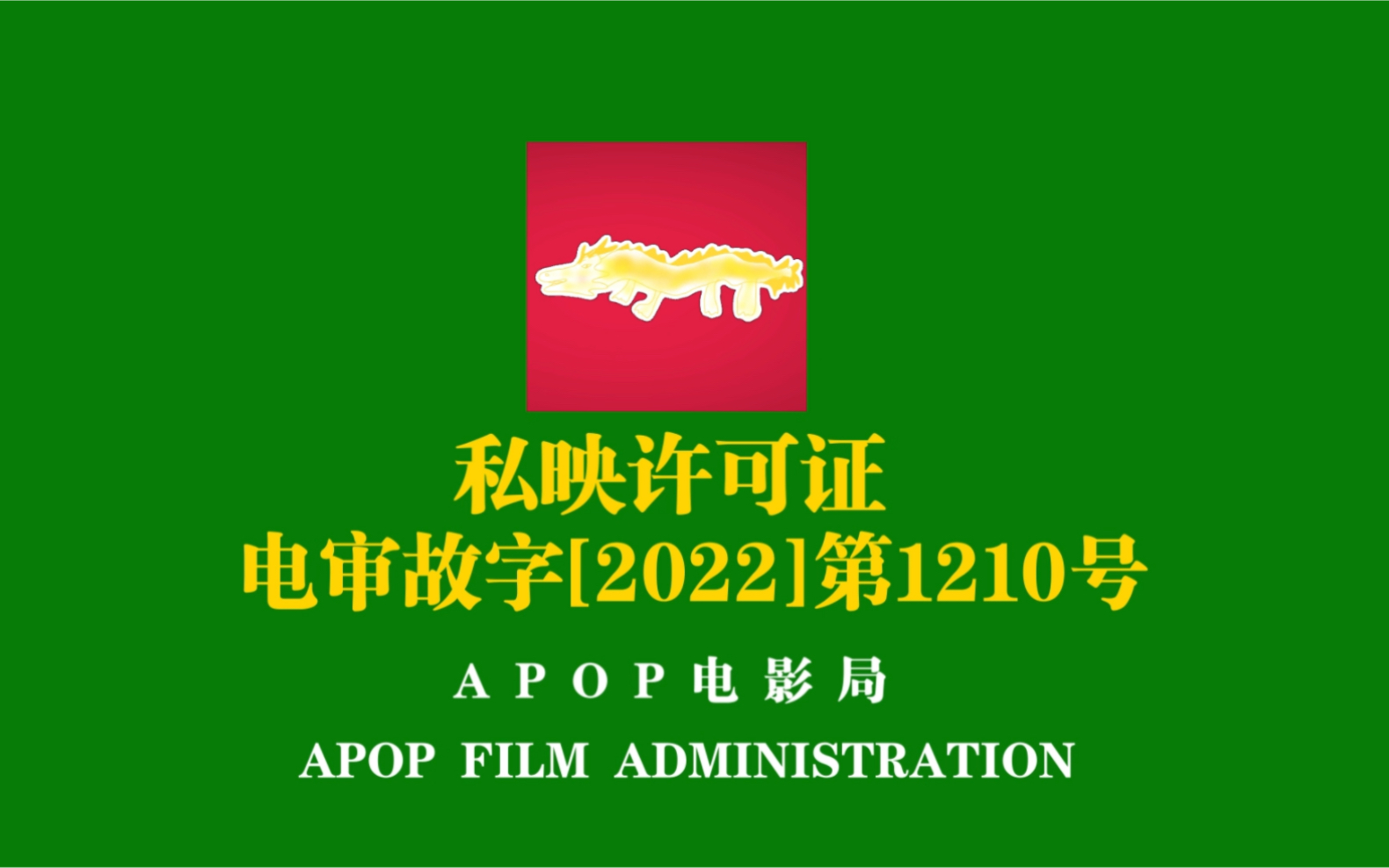 [图]潮州市金山中学2022级115班《乡土中国》情景剧APOP小组《乡潮》