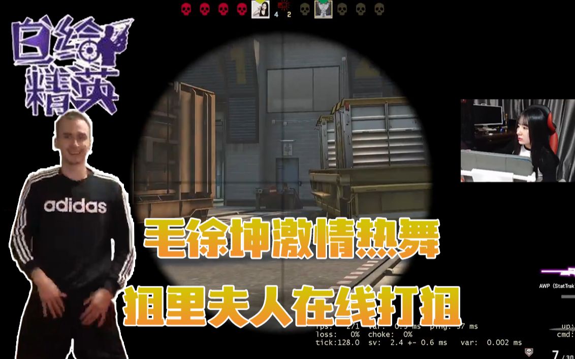 csgo【白给精英#6】毛徐坤激情热舞 狙里夫人在线打狙