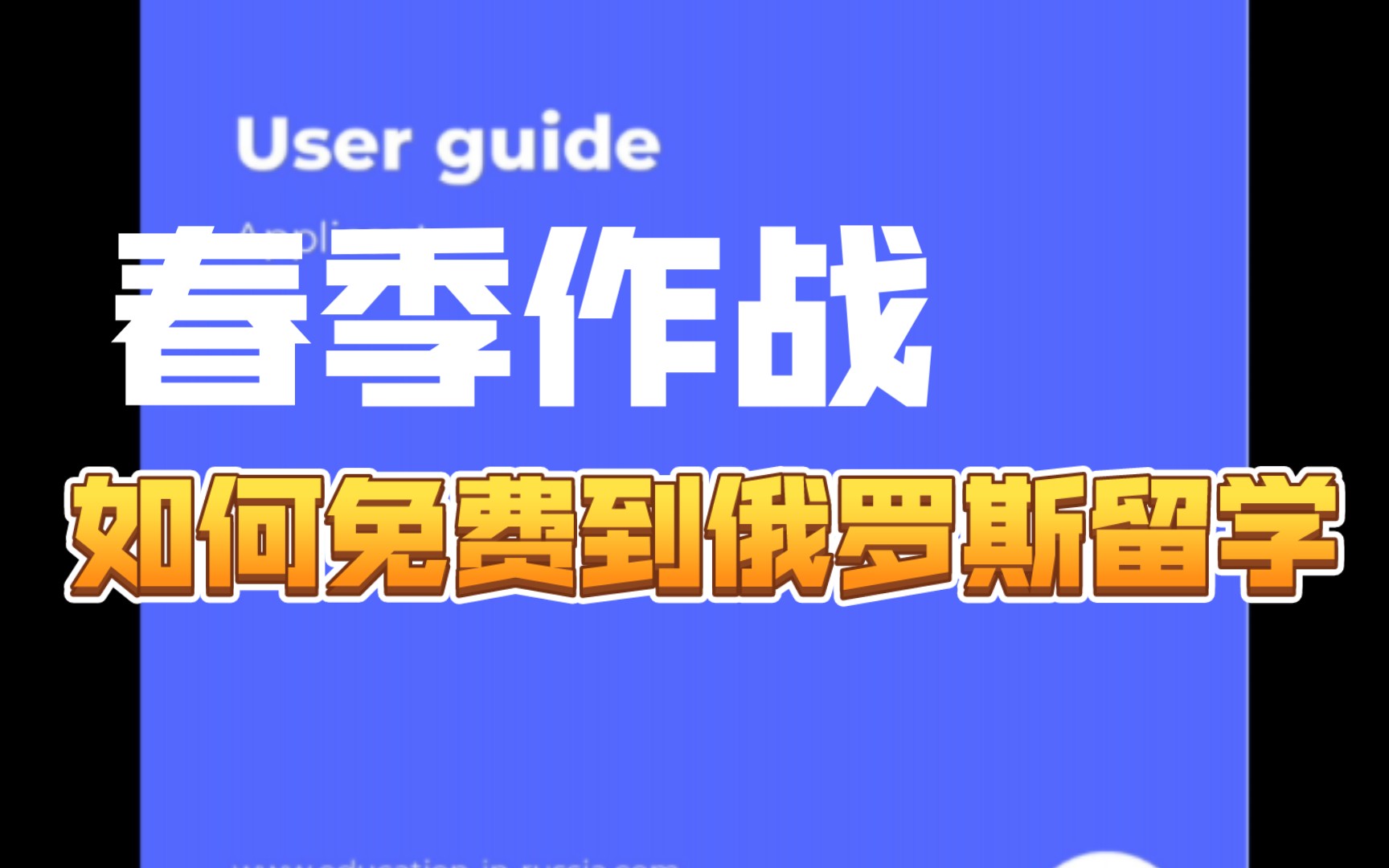 俄罗斯公费申请,免学费+生活补贴.手把手教第二步,填写申请资料.哔哩哔哩bilibili