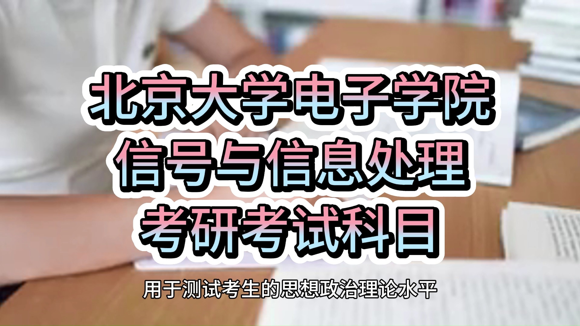 盛世清北北京大学电子学院信号与信息处理考研考试科目哔哩哔哩bilibili