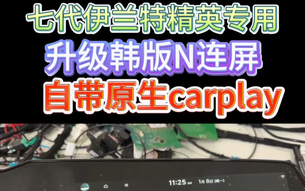 七代伊兰特精英专用,升级韩版N双连屏,自带原生carplay,里程恢复3万7不影响质保,安装第三方软件带wifi#七代伊兰特改装 #carplay #原车升级哔哩哔哩...