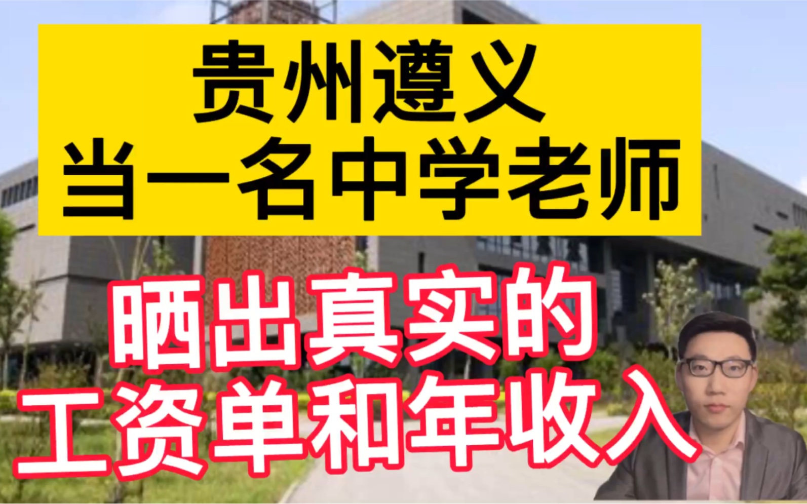 在贵州遵义当一名中学老师,晒出真实的工资单和一年总的收入!哔哩哔哩bilibili