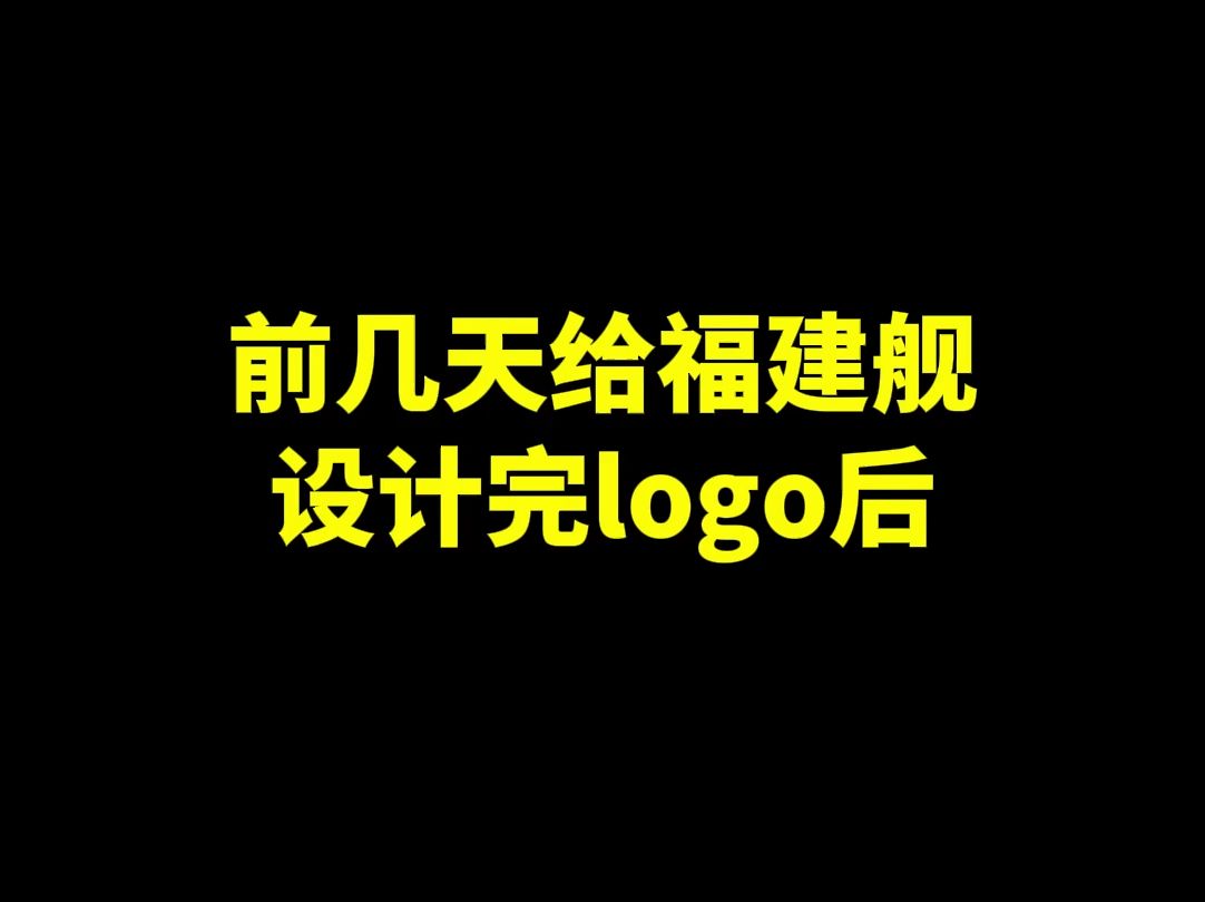 前几天给福建舰设计完logo后哔哩哔哩bilibili