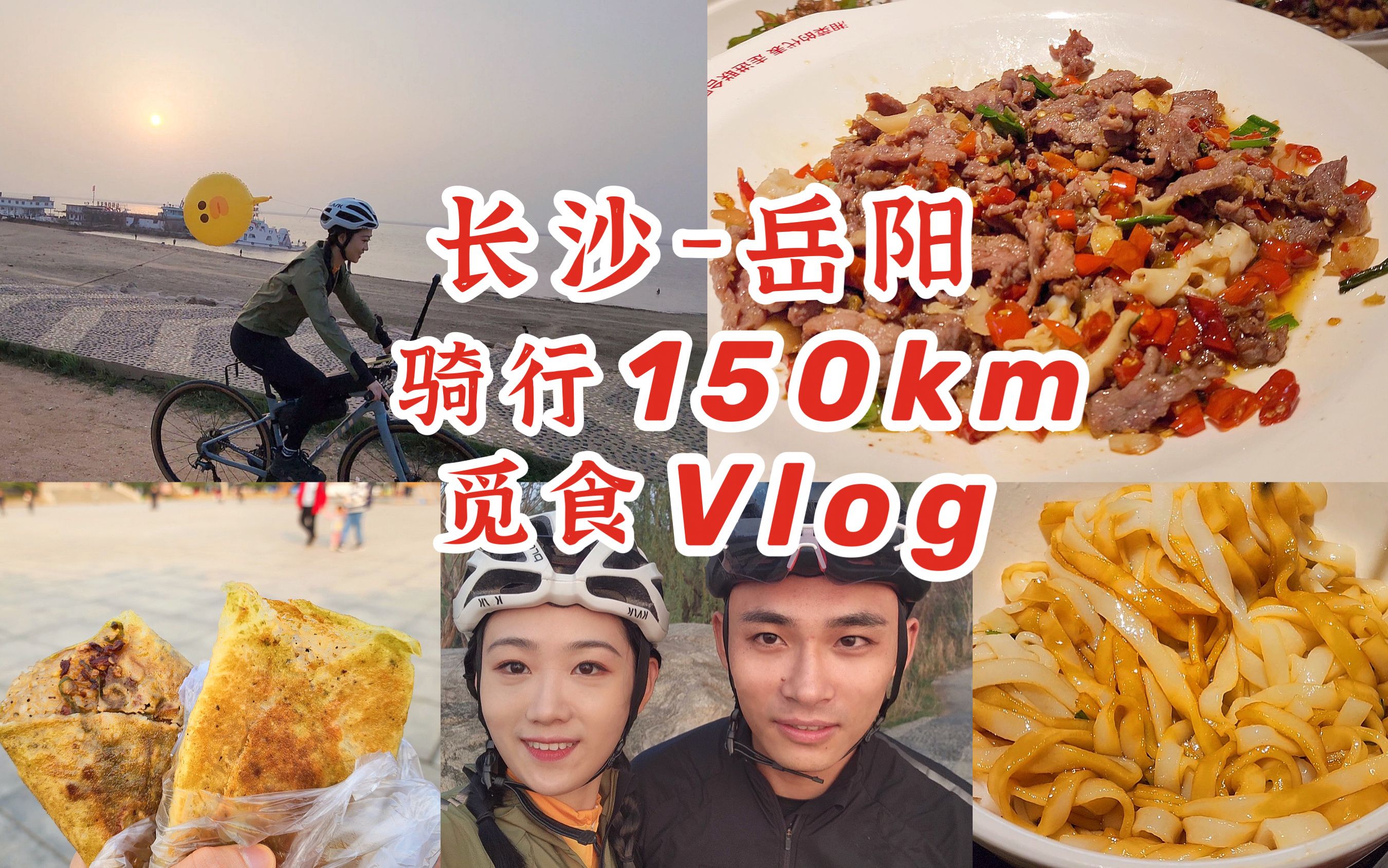 [图]从长沙骑150km到岳阳找吃的！糯米豆皮外脆里糯！岳阳烧烤必不可少！酸菜肉末炒粉别具一格！辣椒擂皮蛋太下饭啦！