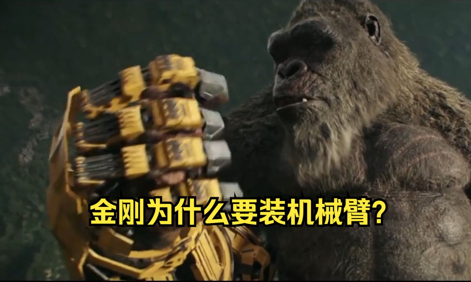 《哥斯拉大战金刚2》哥斯拉和金刚组团,还要再装机械臂,刀疤王这么