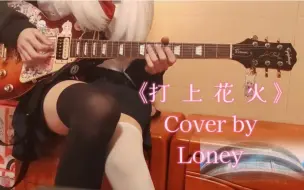 【电吉他Cover】升起的烟花，应该从炮口看吧~