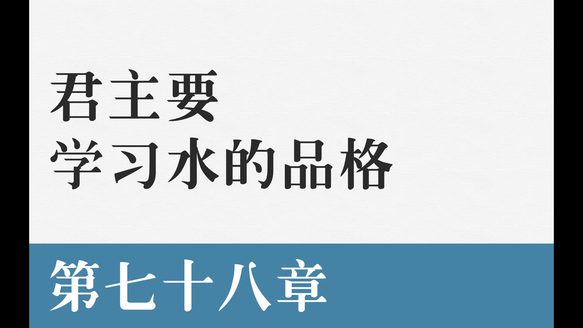 【道德经】新解 第七十八章 君主要学习水的品德哔哩哔哩bilibili