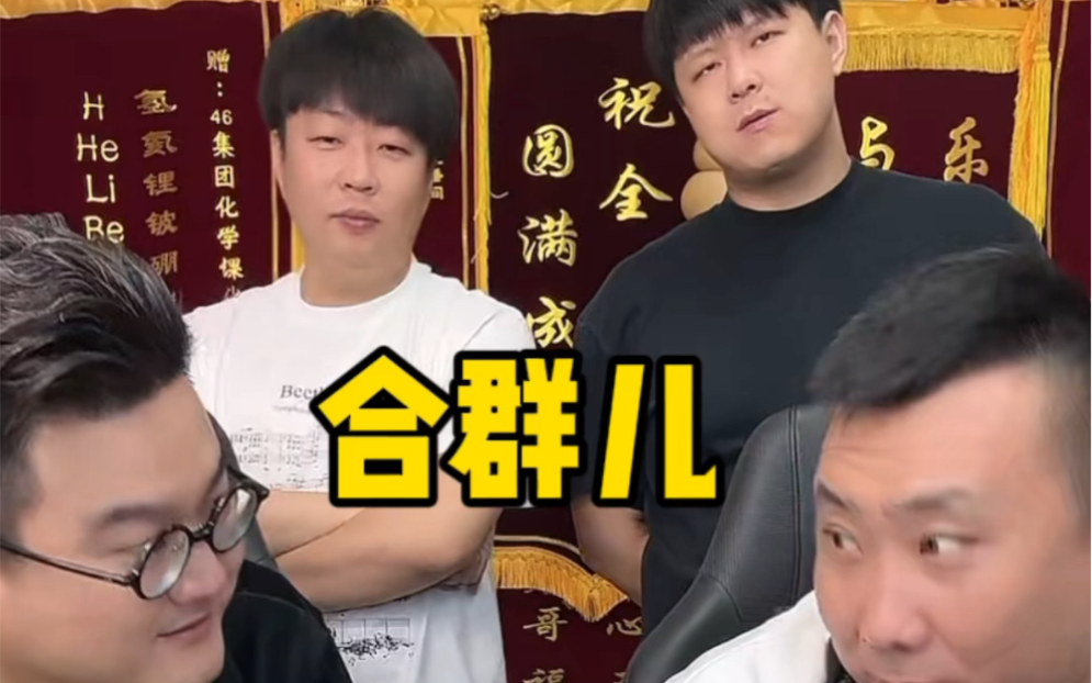 【乐呵兄弟】打不过就加入好听点叫"合群儿"