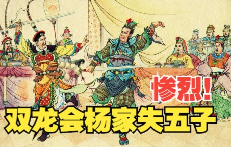 【杨家将】连环画之三:双龙会杨家失六子,宋太宗被困高怀德战死.民间故事小人书哔哩哔哩bilibili