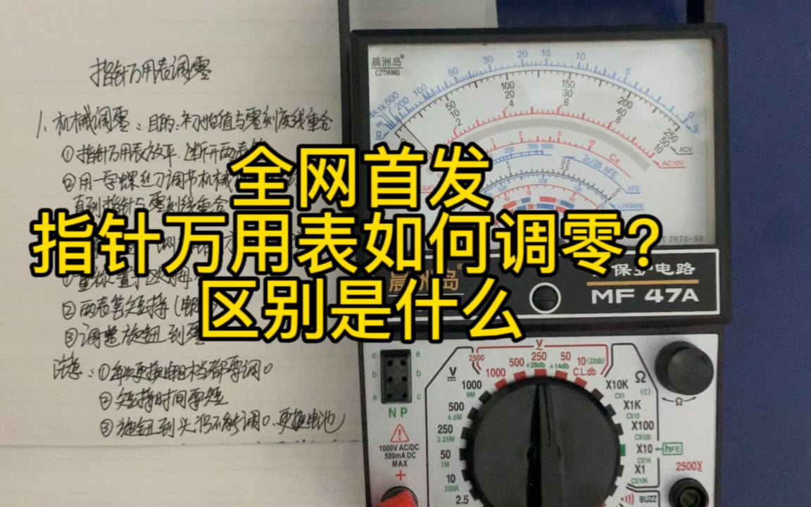 指针万用表两种调零的区别,今天一次给你讲明白哔哩哔哩bilibili