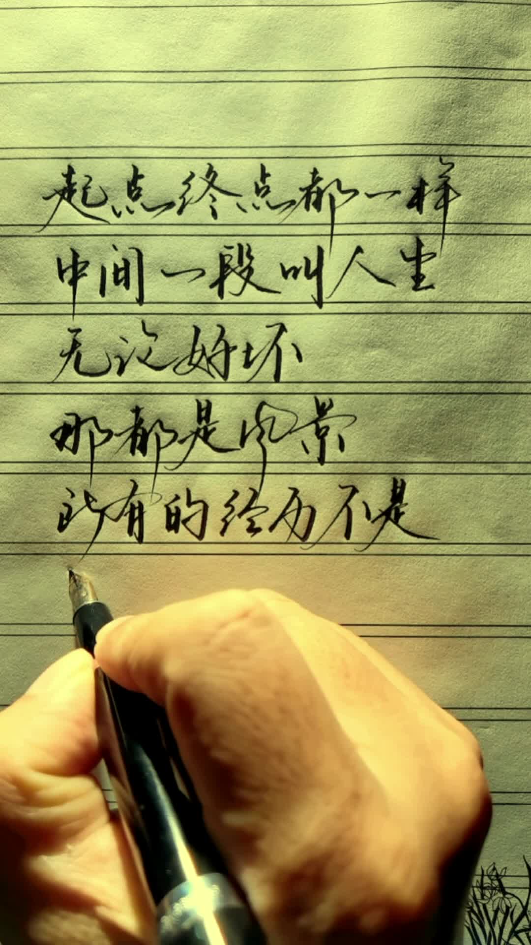 起点终点都一样,中间一段叫人生,无论好坏,那都是风景,所有的经历不是