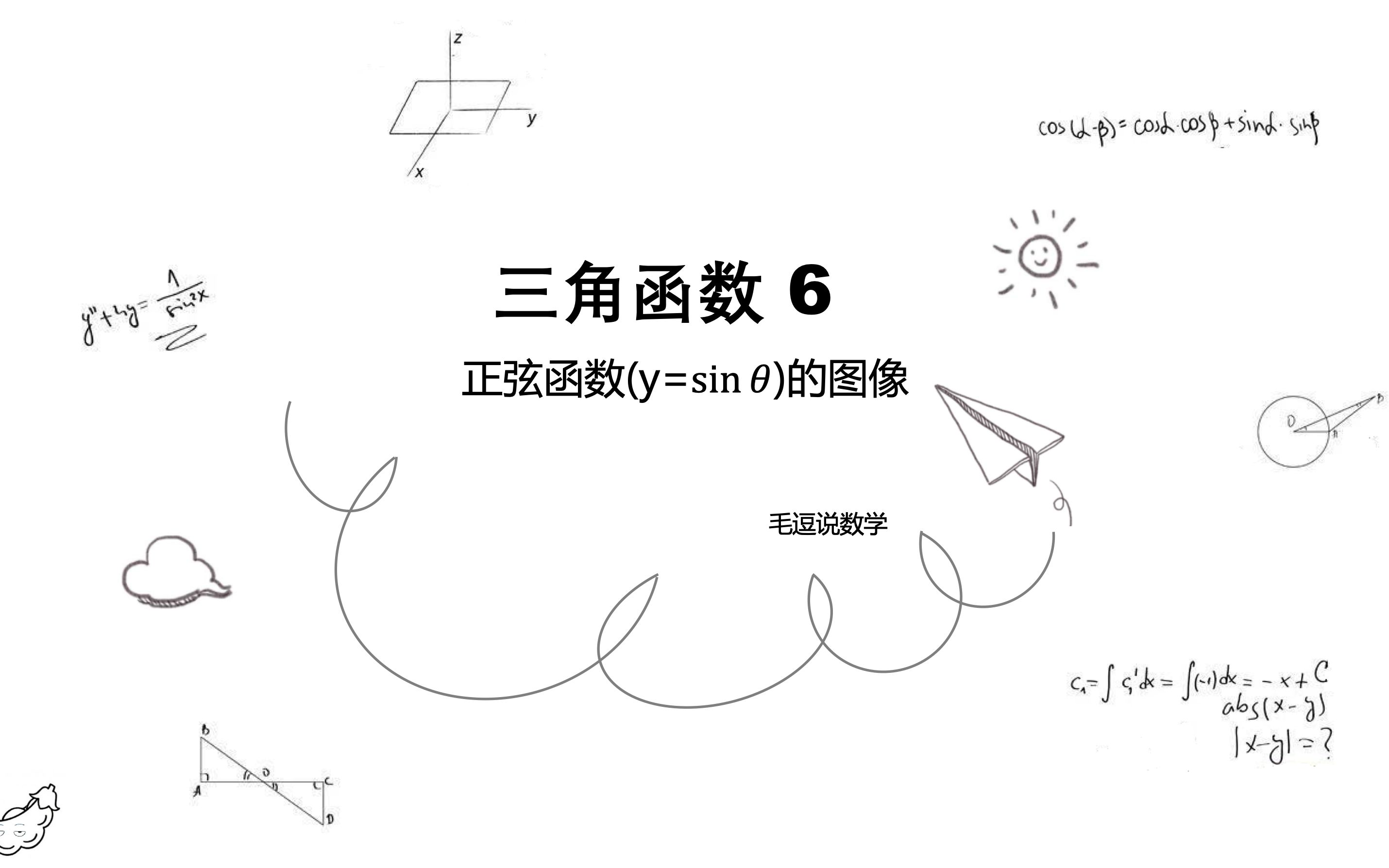 三角函数06 正弦函数(y=sin的图像哔哩哔哩bilibili