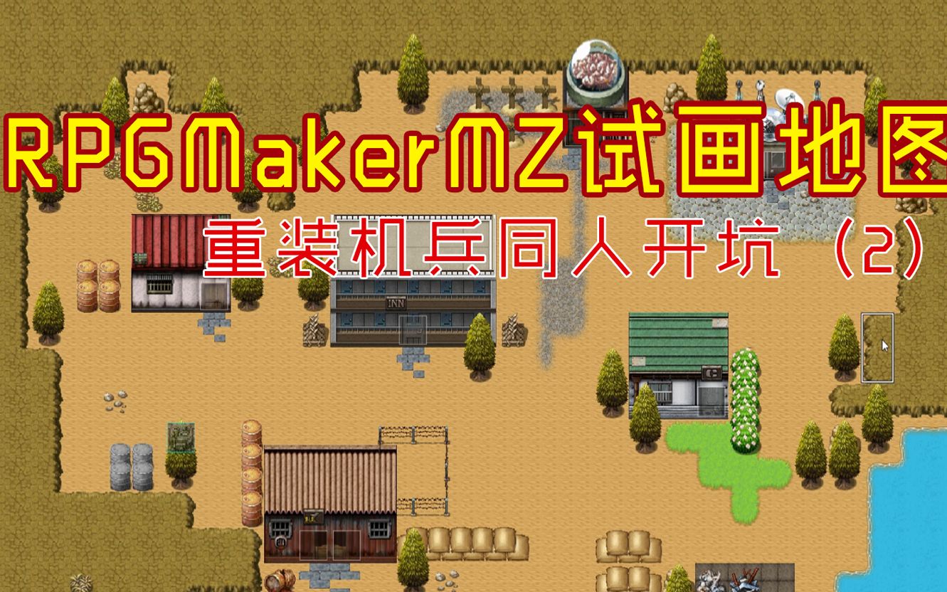 rpgmakermz 地圖製作(2) 同人重裝機兵開坑