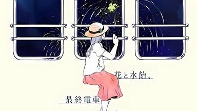 花と水飴、最終電車 n-buna 51Zc-mISrhL.jpg_BO30,255,255,