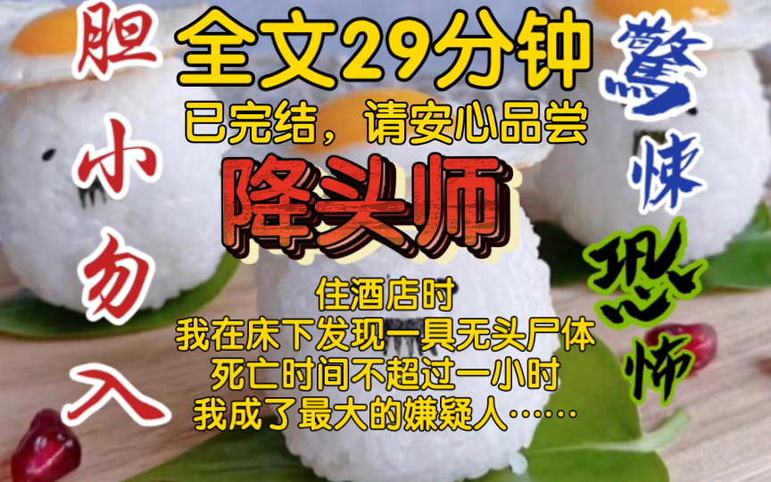 [图]【全文已完结】住酒店时，我在床下发现一具无头尸体死亡时间不超过一小时，我成了最大的嫌疑人。警察逮捕我，我却告诉他们，尸体到了晚上就会复活……