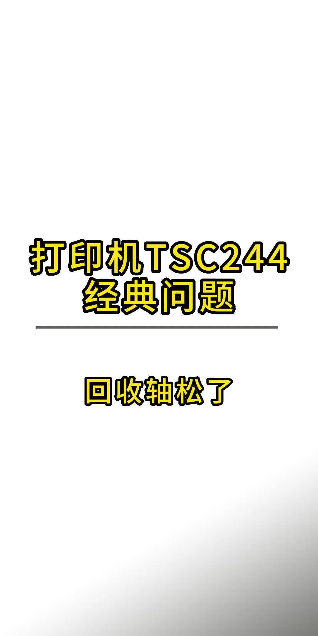 打印机TSC244经典问题哔哩哔哩bilibili