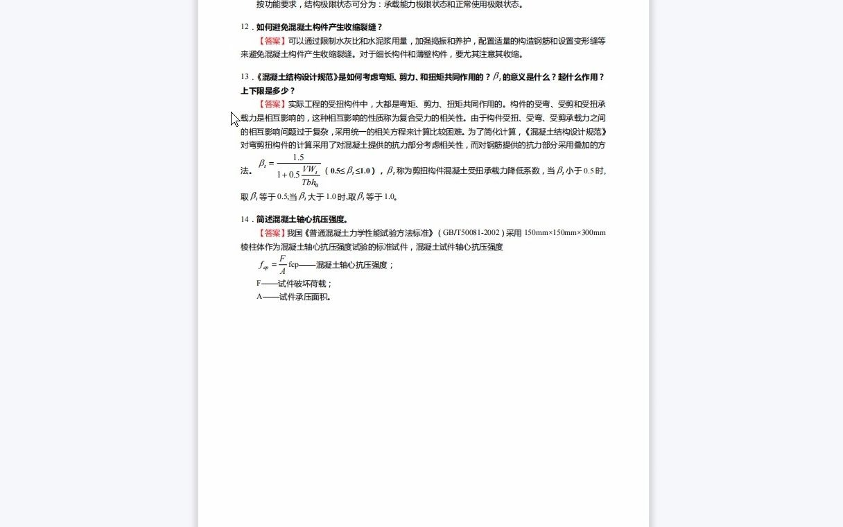 F183017【复试】2023年海南大学085600材料与化工《复试1151土木工程专业综合之混凝土结构设计原理》考研复试仿真模拟5套卷哔哩哔哩bilibili