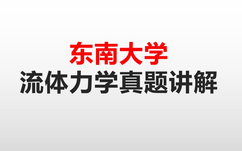 [图]东南大学工程流体力学真题讲解