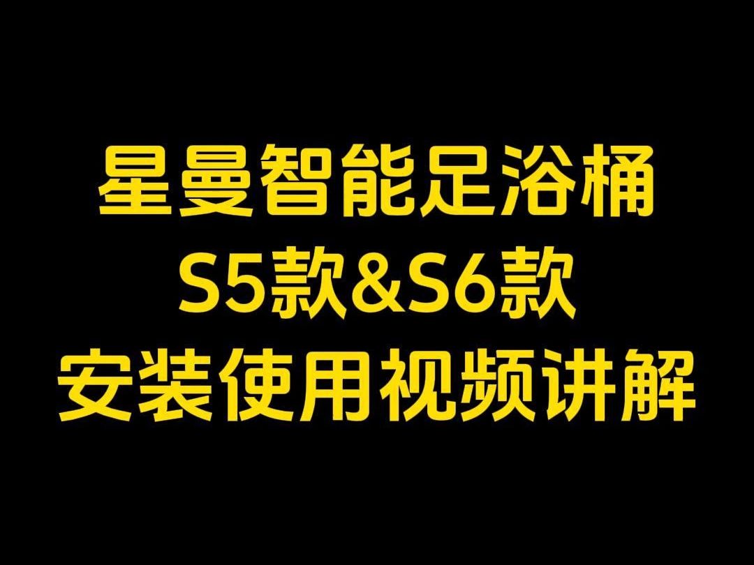 星曼智能足浴桶S5款&S6款安装使用视频讲解哔哩哔哩bilibili