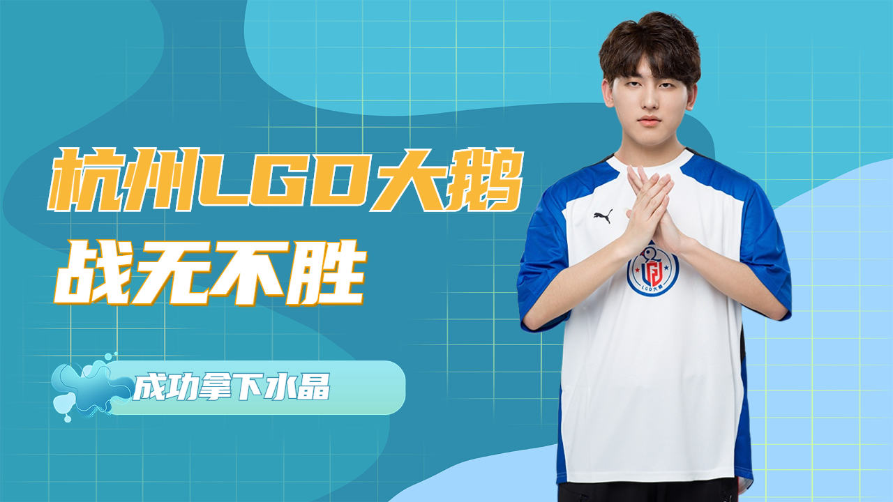 杭州lgd大鹅战无不胜,灭杀敌军四人,成功拿下水晶