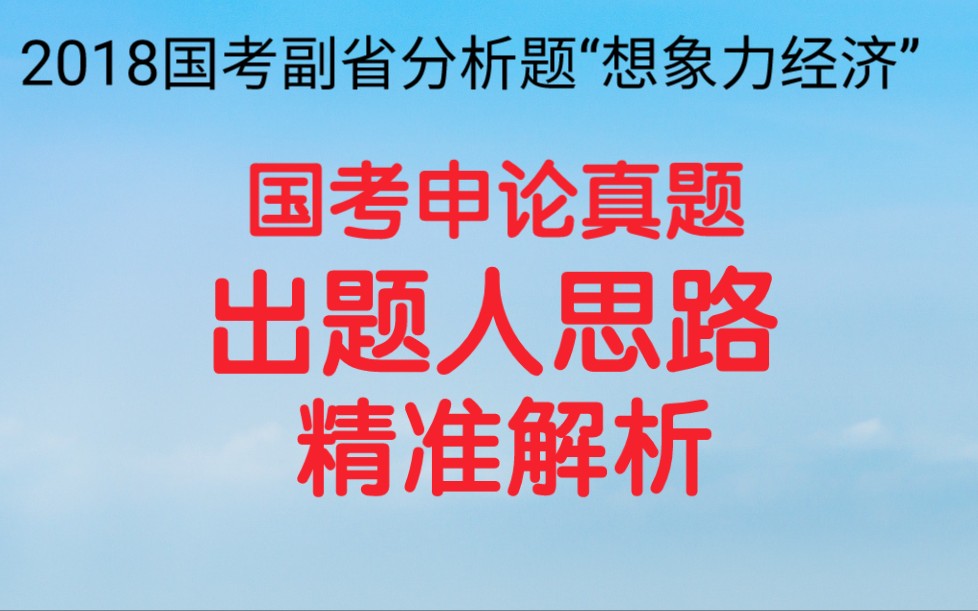 公务员考试申论,2018国考副省分析题,根据“给定资料4”,谈谈你对“想象力经济”的理解.哔哩哔哩bilibili