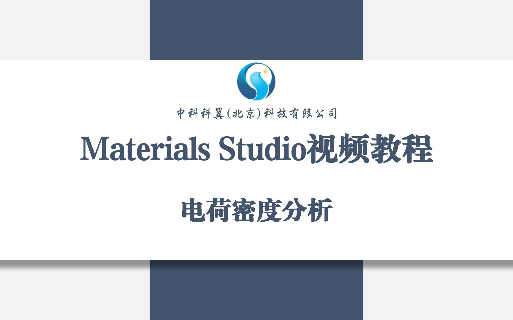 Materials Studio视频教程电荷密度分析哔哩哔哩bilibili