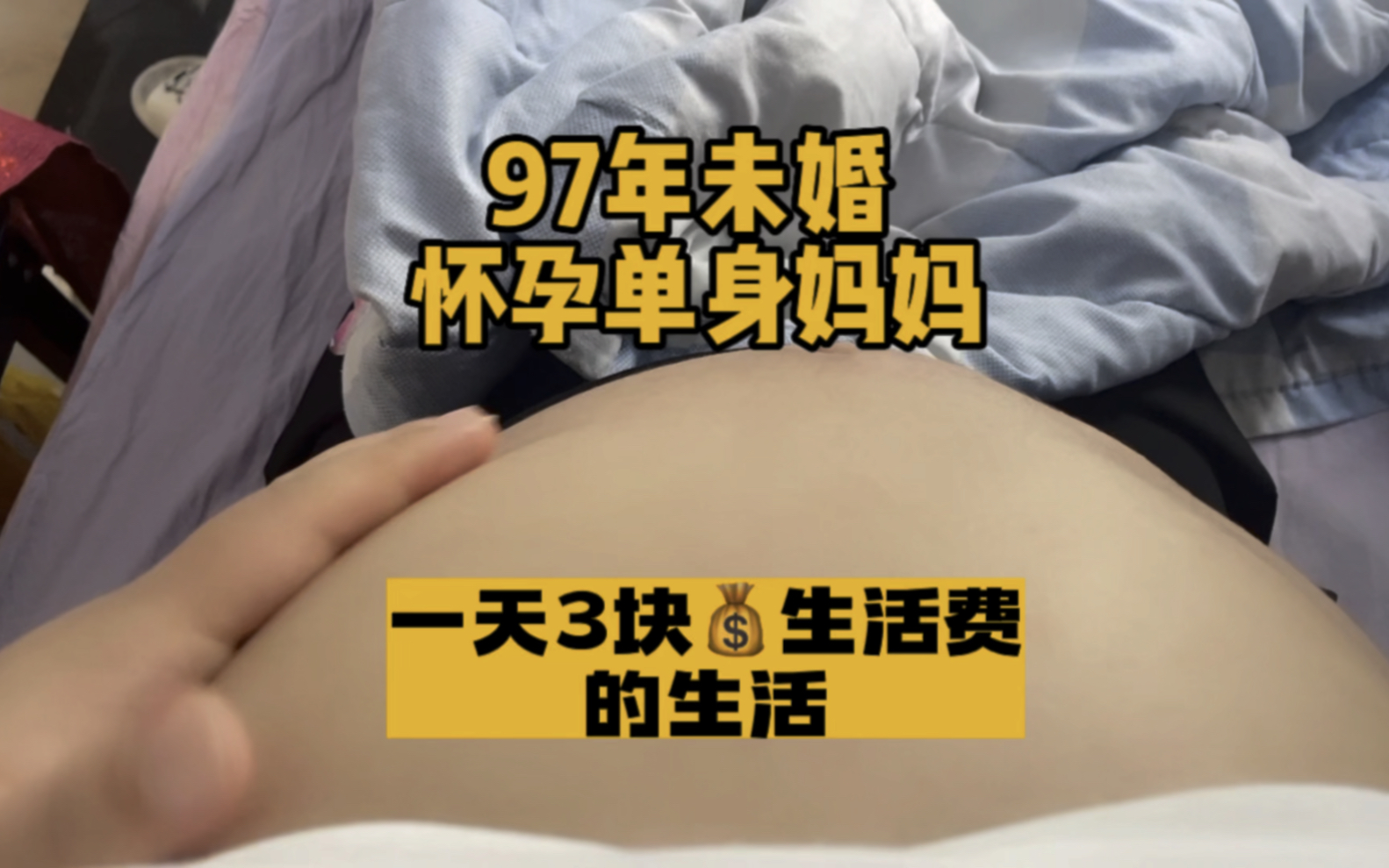 孕23周单身妈妈,被男友背叛,一个人住在城中村出租房里,一天3块𐟒𐧔Ÿ活费哔哩哔哩bilibili